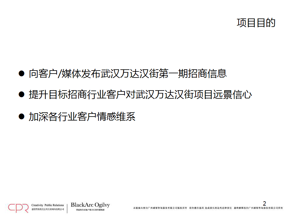 武汉万达汉街项目招商发布会暨商家见面会策划案【发布会】【商业地产】.ppt 第2页