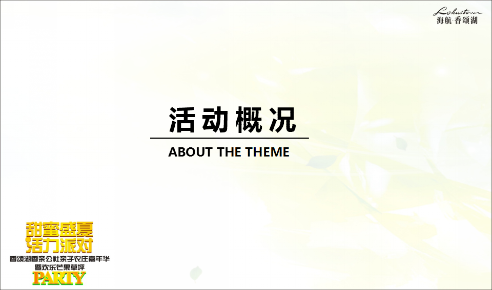 2016香颂湖香亲公社亲子农庄嘉年华【亲子活动】【地产】.pptx 第3页