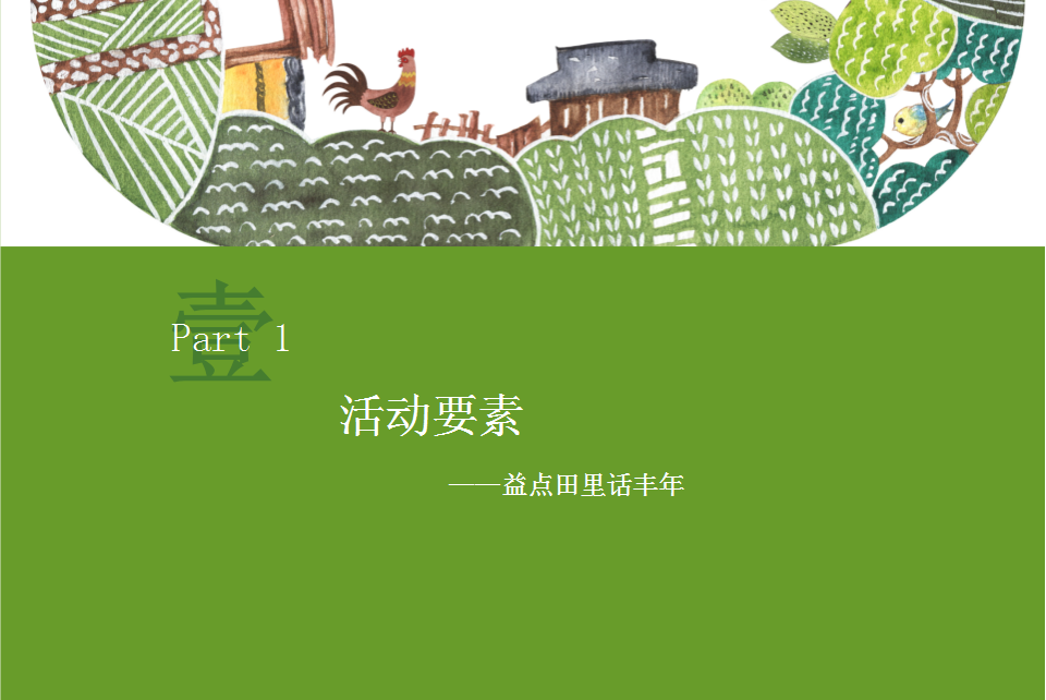 2018益点田捕鱼节活动方案【节庆策划】.pptx 第3页