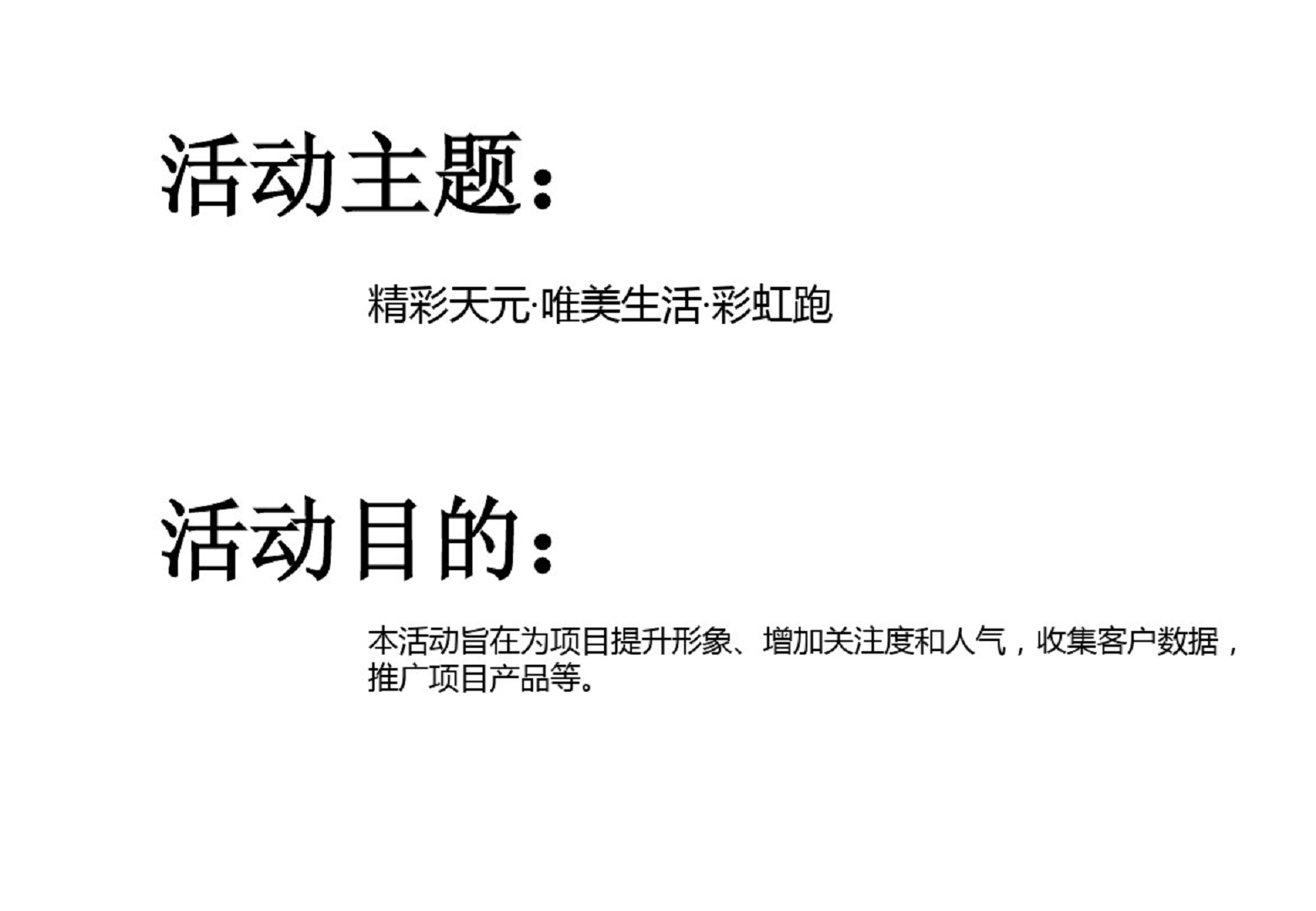 2017天元地产彩虹跑方案【跑步】【地产】.pdf 第2页
