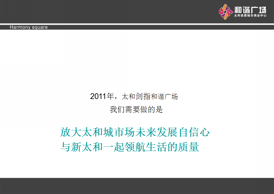 太和和谐广场新闻发布会及招商说明会提案【发布会】【商业地产】.ppt 第3页