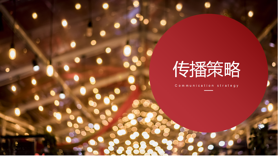 2019汤达人圣诞节&ldquo;元气圣诞夜&middot;礼物大作战&rdquo;整合营销方案【快消零售】【线下推广】.pptx 第3页