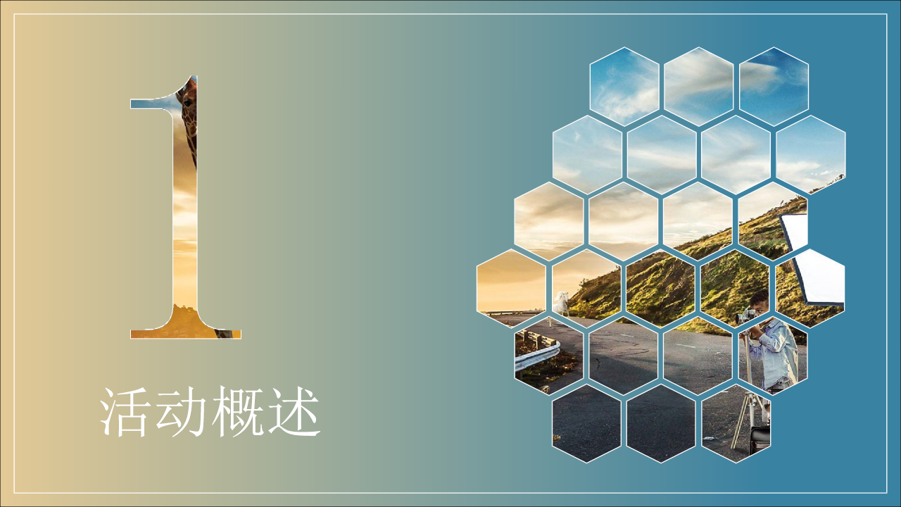 2018十一动物世界主题活动方案【地产】【活动策划】.pptx 第3页