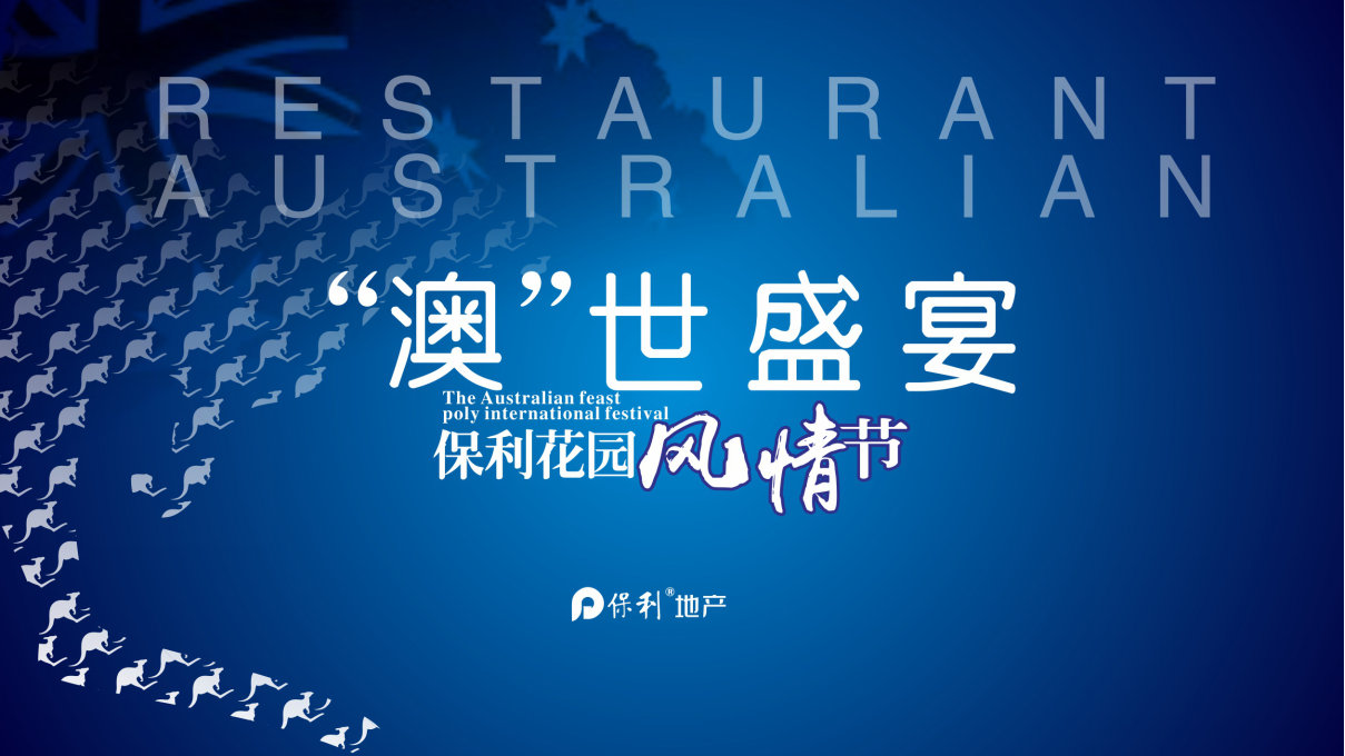 2017保利澳世盛宴保利风情节策划案【地产】【活动策划】.ppt 第3页