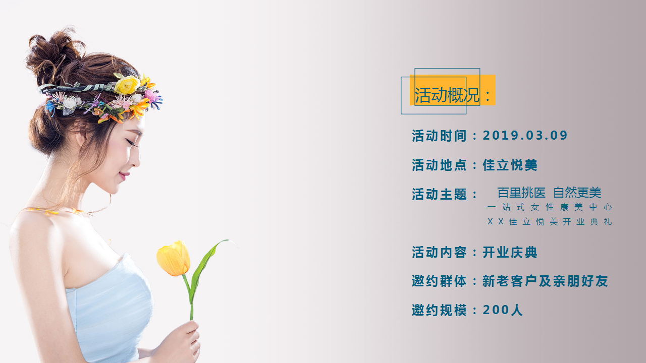 2019佳立悦美女性康美中心开业活动策划方案【美容】【开业活动】.pptx 第3页