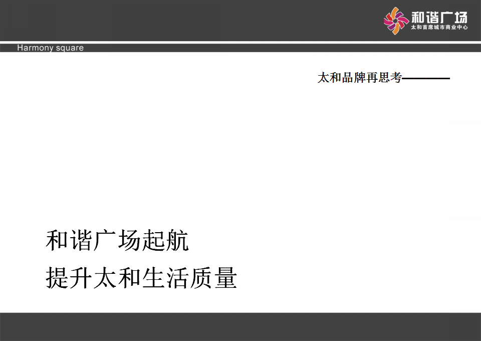 太和和谐广场新闻发布会及招商说明会提案【发布会】【商业地产】.ppt 第2页
