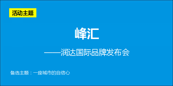 润达国际全球品牌发布会方案【发布会】【商业地产】.ppt 第3页