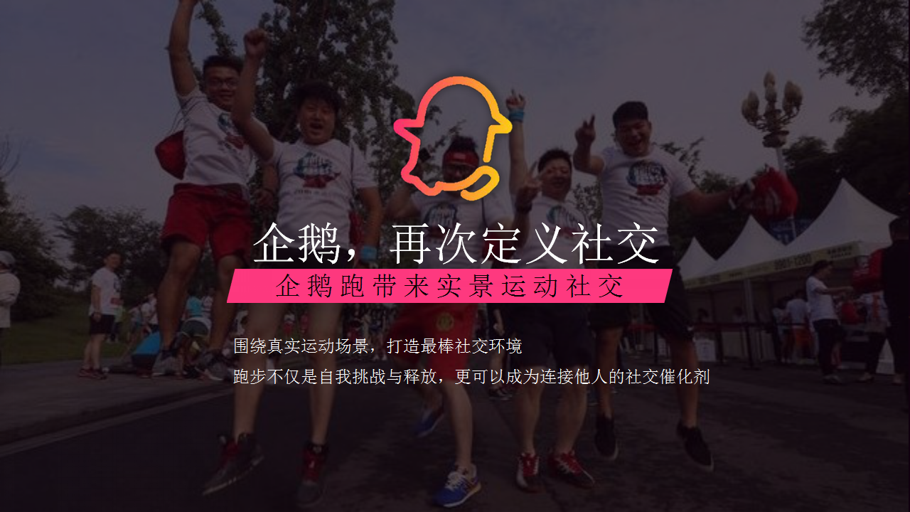 2017企鹅派对跑招商方案【跑步】【招商方案】.pptx 第3页
