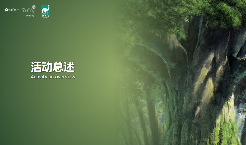2018保利首届侏罗纪恐龙全球生物展策划案【地产】【活动策划】.pptx 第3页