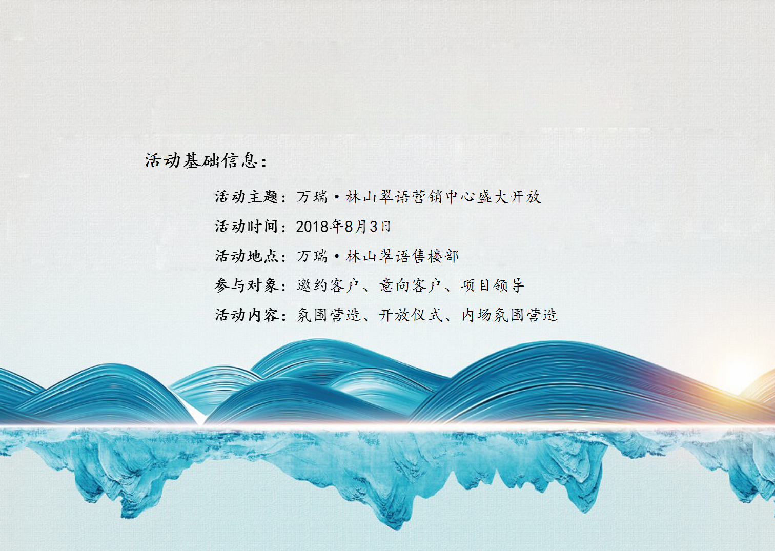 2018林山翠语营销中心盛大开放策划案【开放活动】【地产】.pptx 第3页
