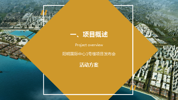 2018阳明国际中心1号楼产品发布会活动方案【发布会】【地产】.ppt 第3页