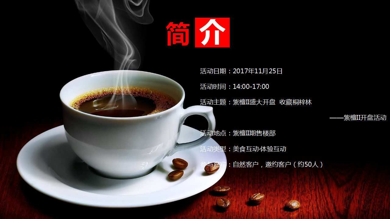2017紫檀II开盘活动方案【地产】【活动策划】.ppt 第3页