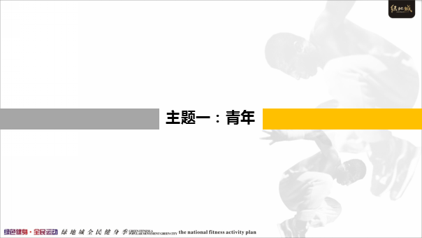 2017绿地城全民健身季全民运动活动方案【体育】【活动策划】.ppt 第3页