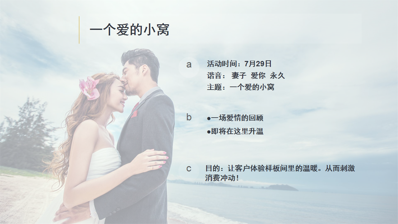 2017留爱欢乐江山一个爱的小窝活动方案【地产】【活动策划】.pptx 第2页