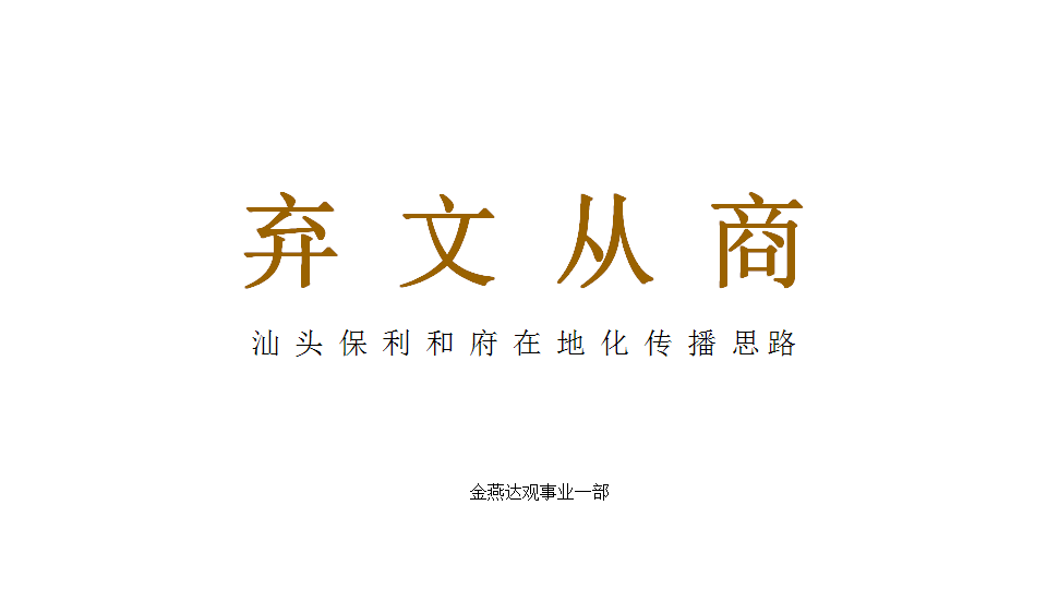2017保利和府广告传播案【地产】【活动策划】.pptx 第2页