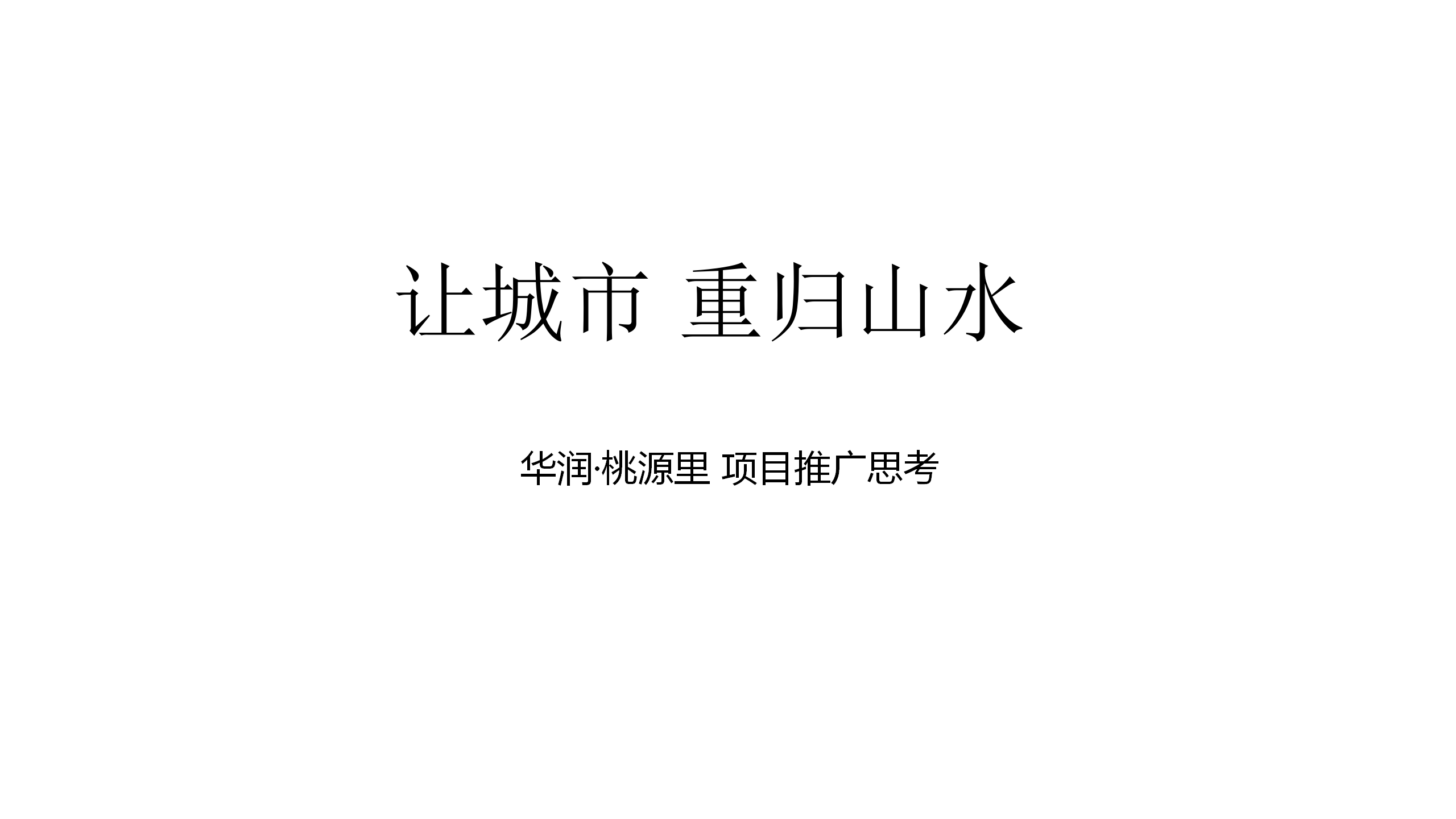 2017合肥华润桃源里别墅推广思路【地产】.pptx 第2页