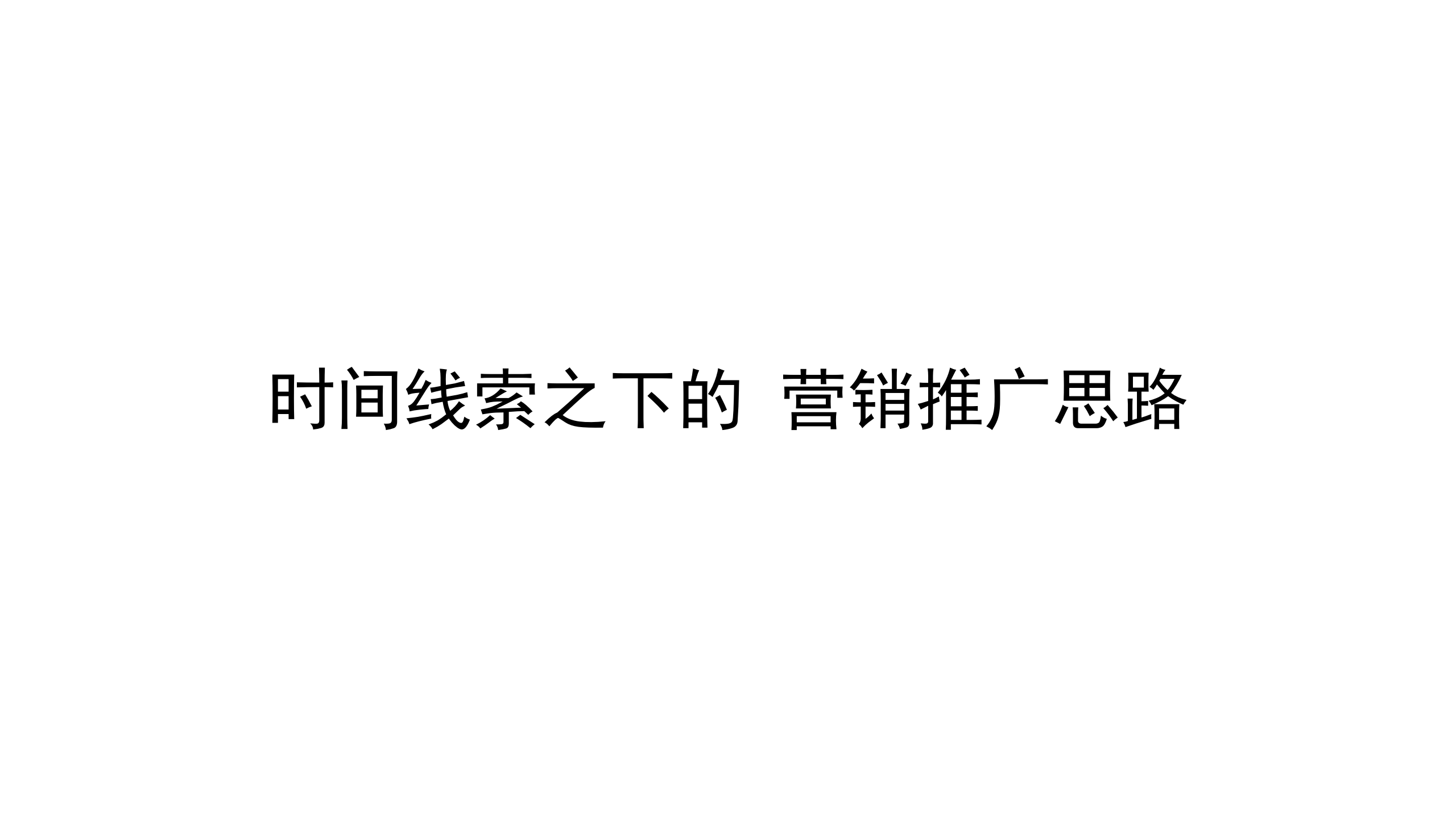 2017合肥华润桃源里别墅推广思路【地产】.pptx 第3页