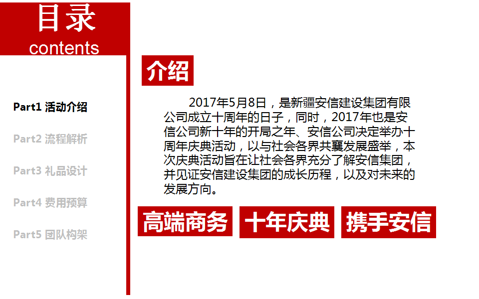 2017安信建设十周年庆典活动方案【地产】【活动策划】.ppt 第3页