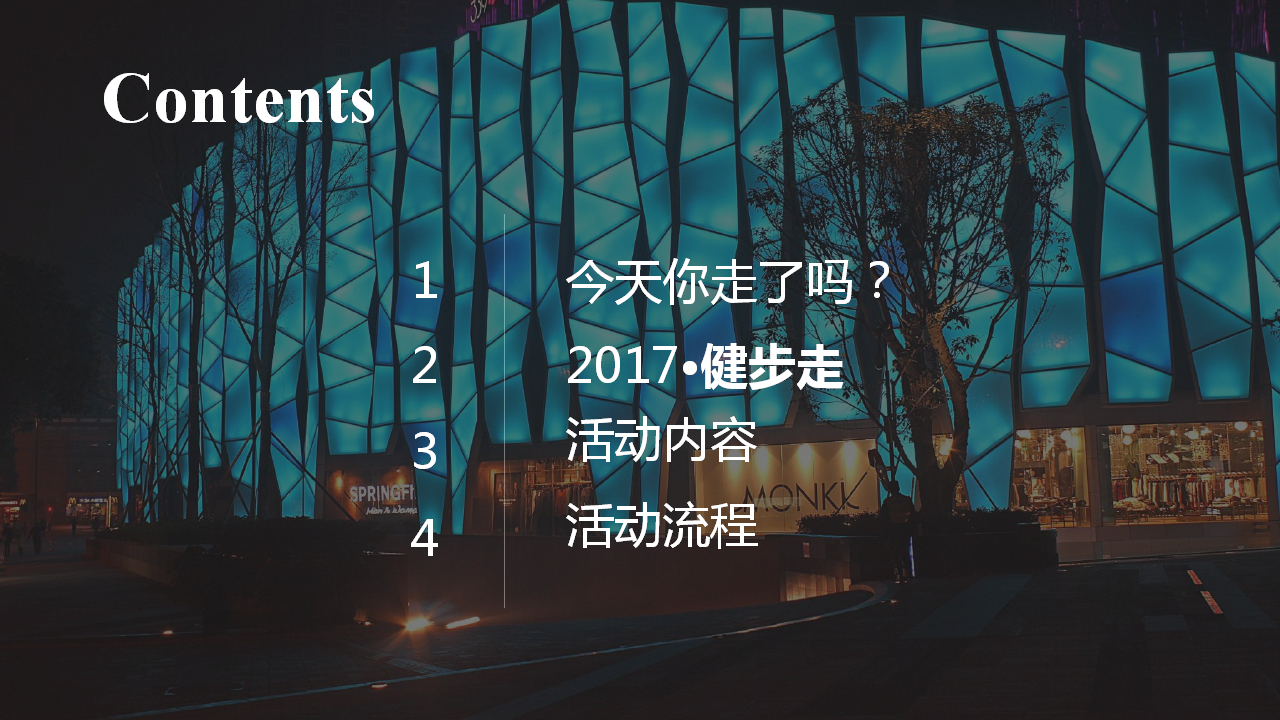 2017隆基泰和欢乐健步行启动仪式策划方案【地产】【活动策划】.pptx 第2页