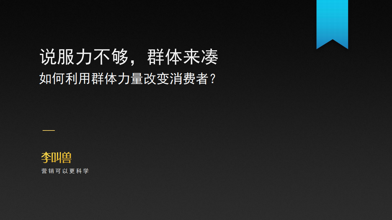 唯品会培训李叫兽方法培训【双十一】.pdf 第2页