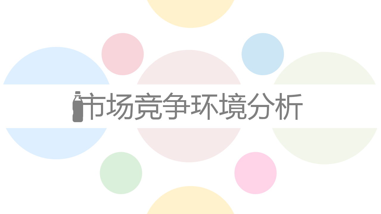 2018C满品牌整合推广活动方案【快消品】【活动策划】.pptx 第3页