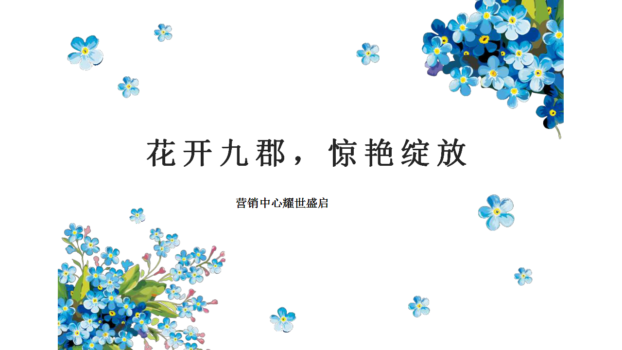 2018湖北路劲九郡营销中心开放活动方案【开放活动】【地产】.pptx 第2页