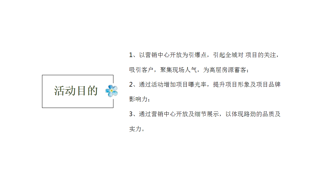 2018湖北路劲九郡营销中心开放活动方案【开放活动】【地产】.pptx 第3页