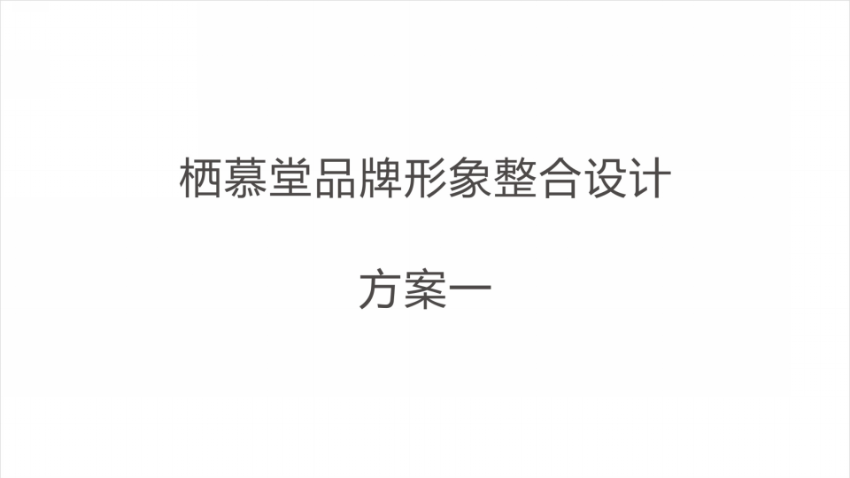 2018栖慕堂餐饮品牌形象整合设计方案【餐饮】【品牌策略】.pptx 第3页