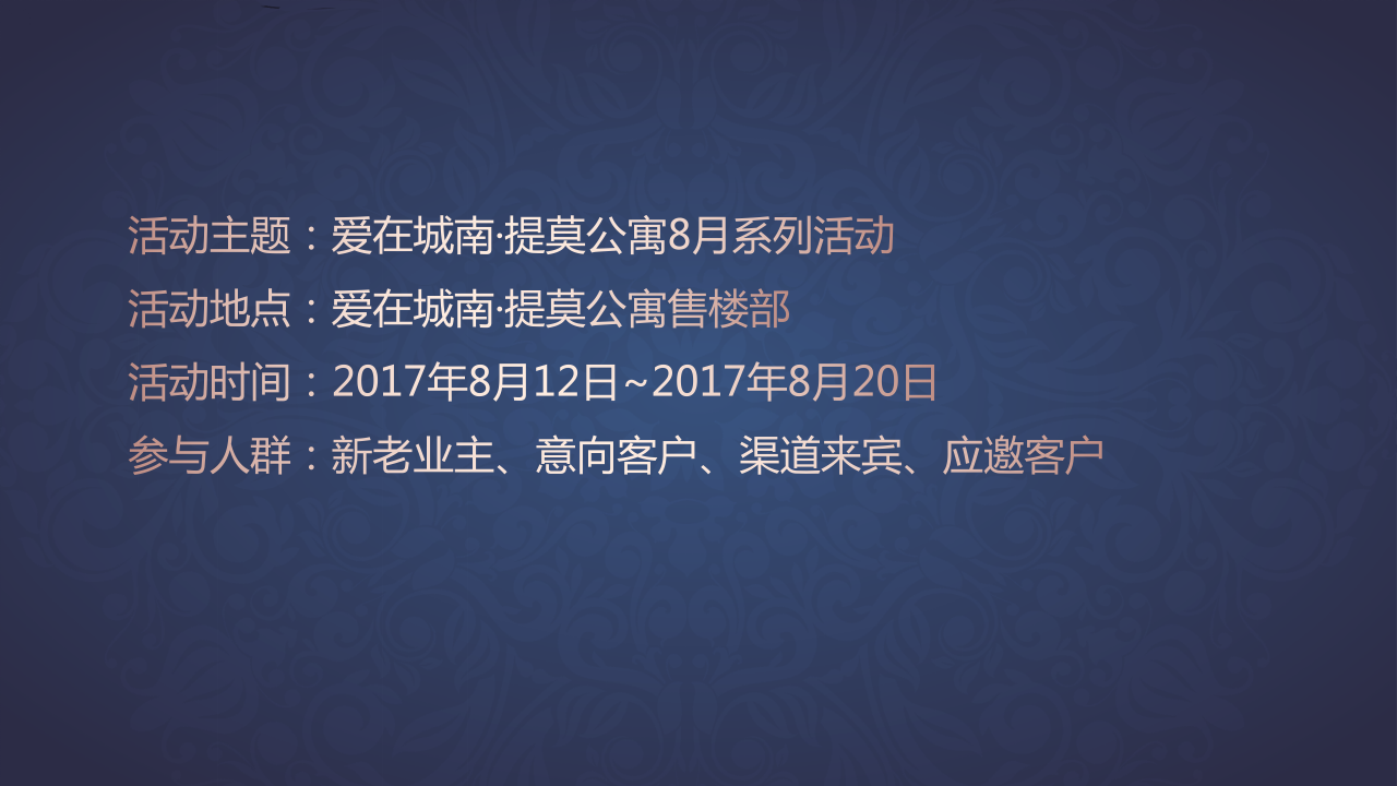 2017爱在城南提莫公寓8月系列活动策划案&lsquo;【地产】【活动策划】.pptx 第3页