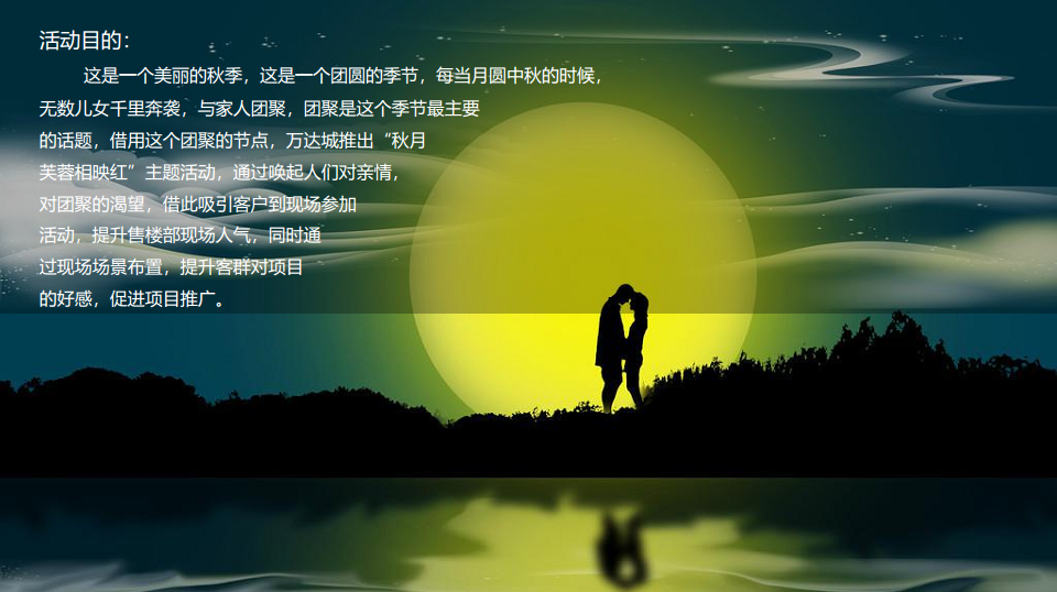 2017万达城都江堰展示中心中秋活动策划案【中秋节】.pdf 第2页