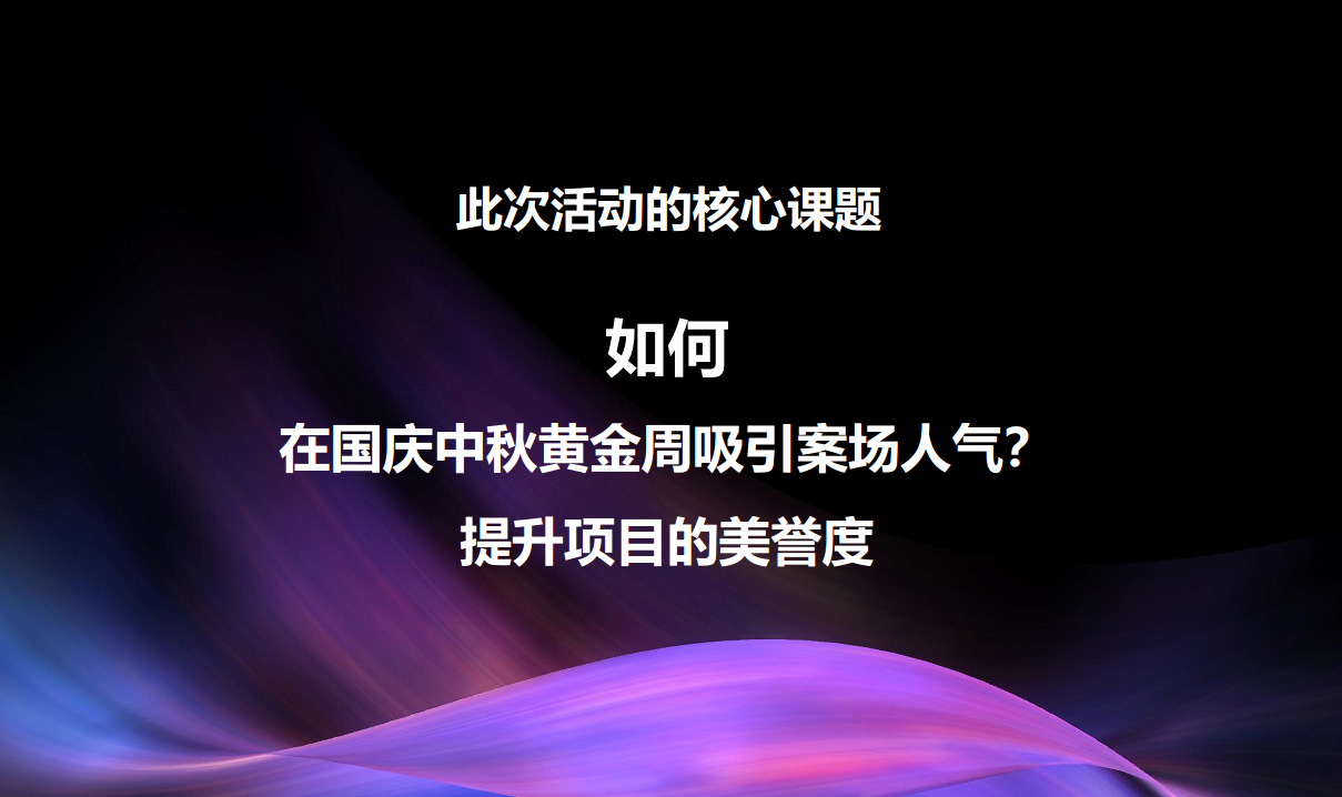 2017融创万达城国庆系列活动策划案【国庆】.pdf 第2页