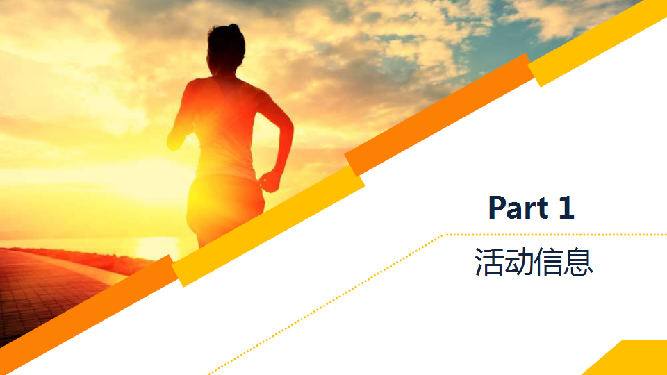 2017科勒家庭乐跑杭州站提案【跑步】.pptx 第3页