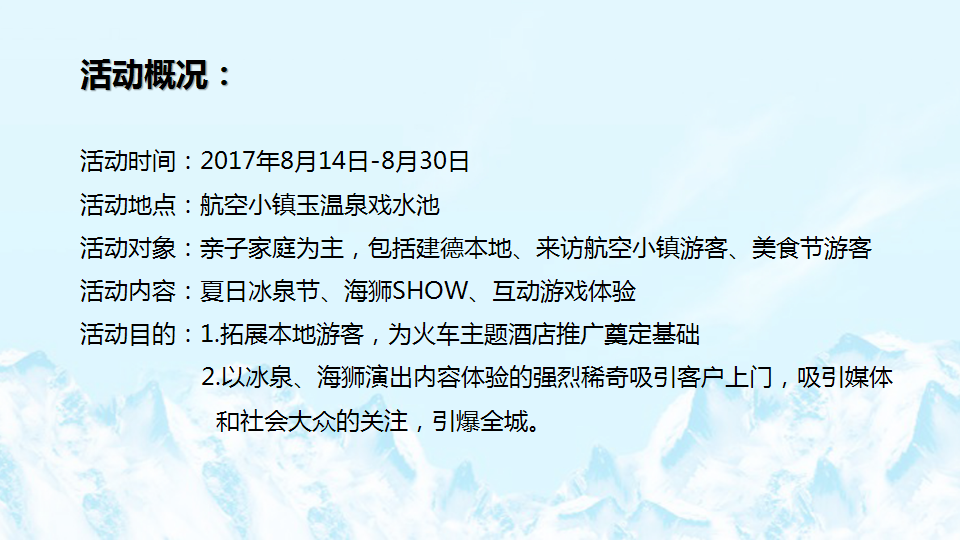 2017海洋冰泉节活动方案【旅游】【活动策划】.pptx 第3页
