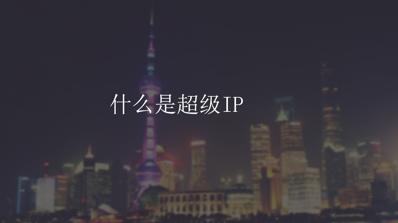 2018花花牛IP营销创意方案-奥美【快消品】【创意营销】.pptx 第2页