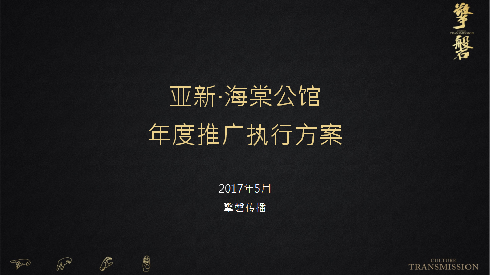 2017海棠公馆年度推广方案【地产】.pptx 第2页