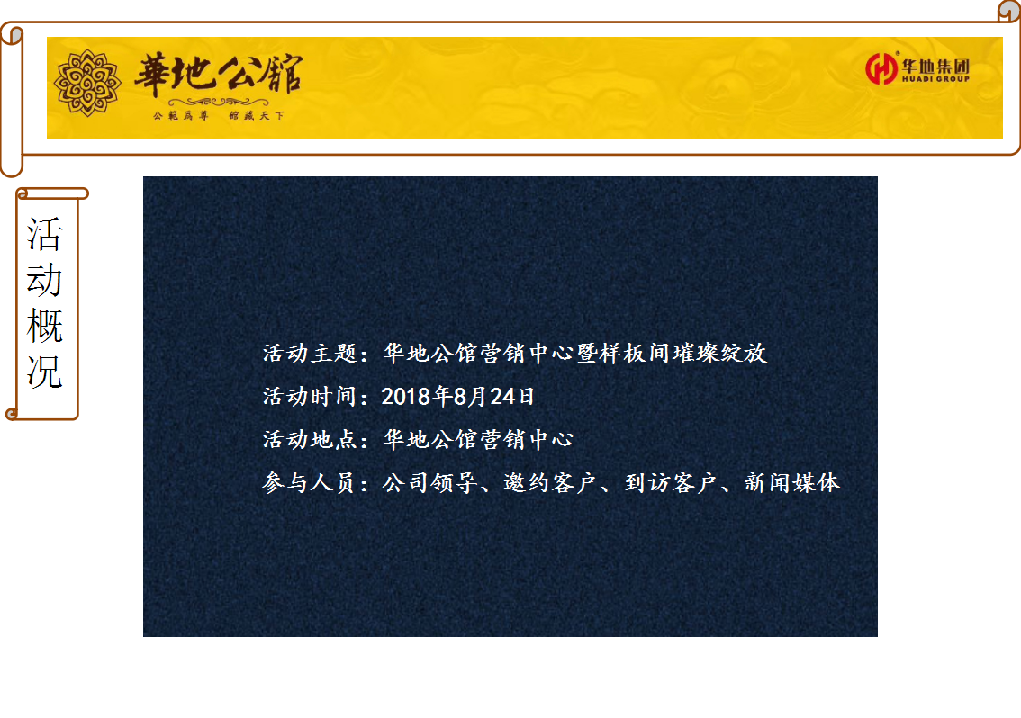 2018华地公馆营销中心暨样板间璀璨绽放方案【开放活动】【地产】.pptx 第3页
