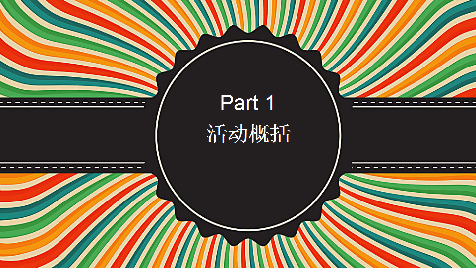 2018宋都江宸府景国际大马戏活动方案【地产】【活动策划】.ppt 第3页