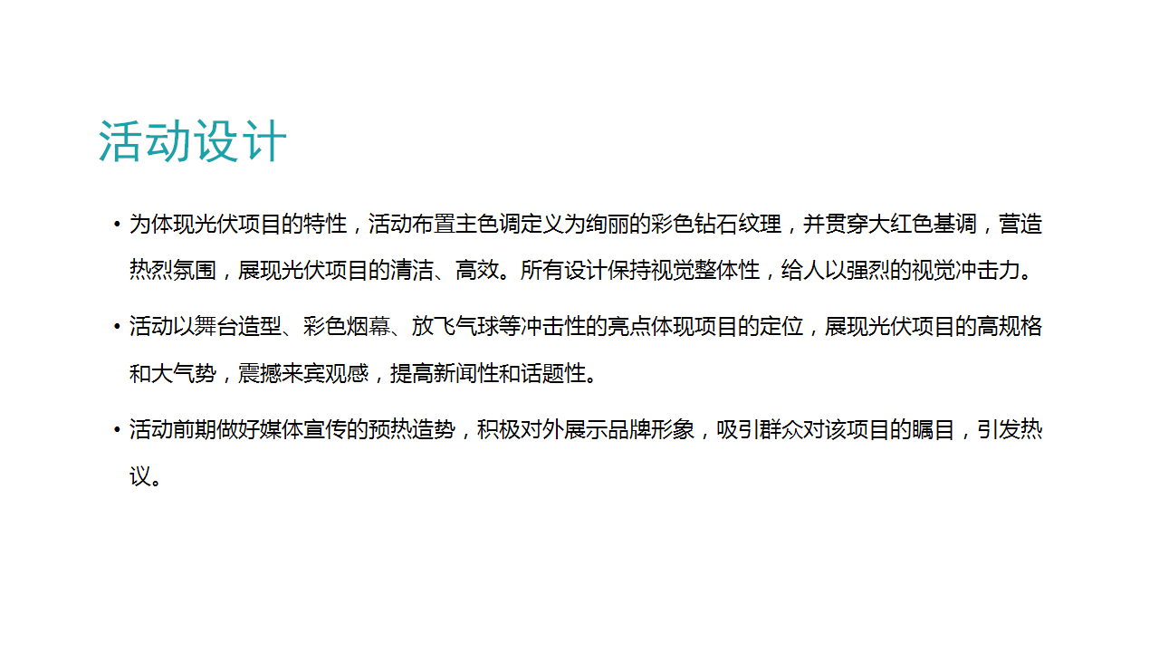 2017海美塑品柳疃家纺乾隆杯酒业13MW光伏项目开工典礼活动方案【活动策划】.pptx 第3页