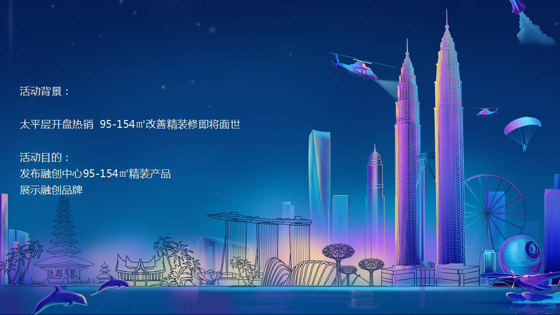2018融创中心产品发布会策划案【发布会】【地产】.pptx 第3页