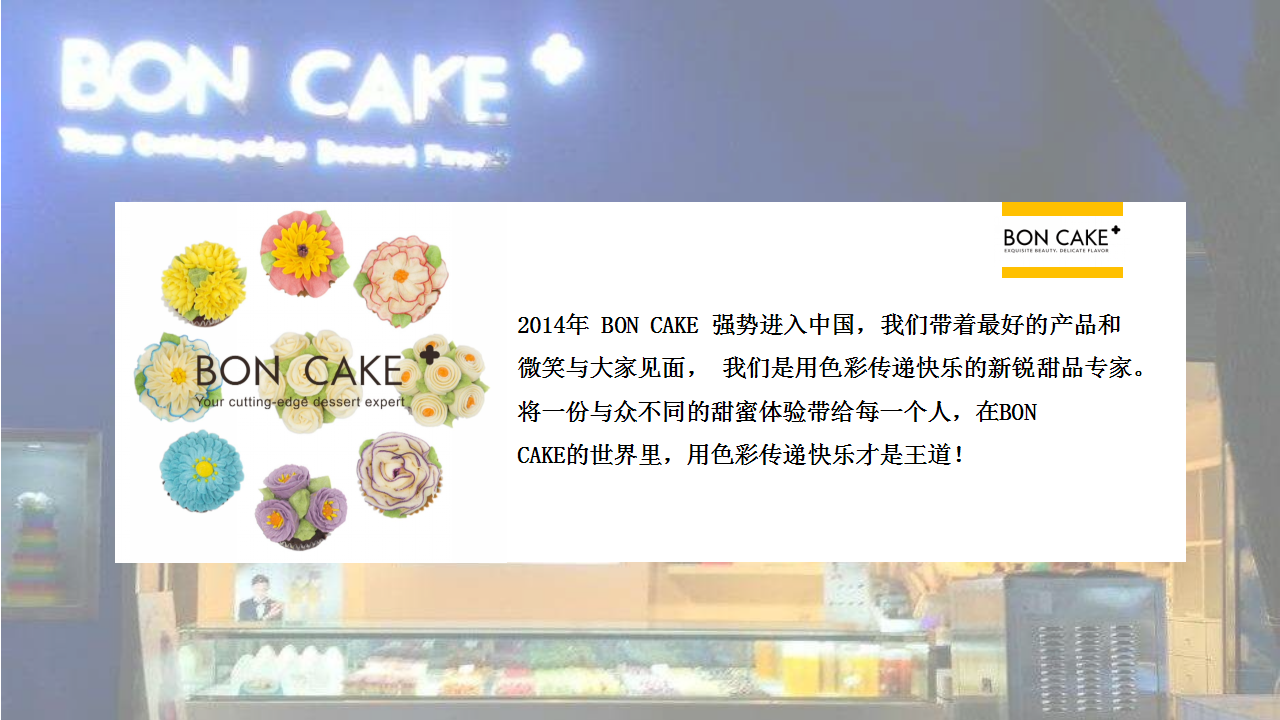 2018BON CAKE 3周年答谢宴暨体验中心发布会策划案【快消品】【发布会】.pptx 第2页
