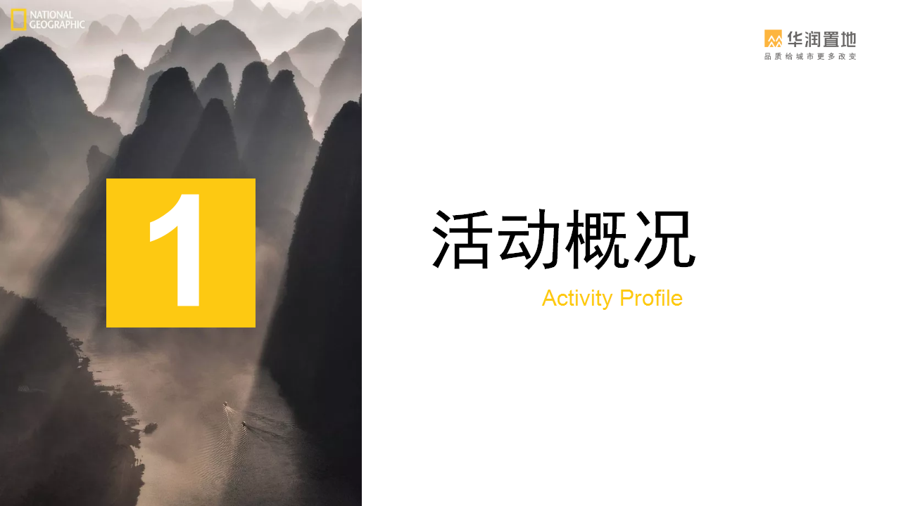 2017国家地理影像展活动方案【地产】【活动策划】.pptx 第3页
