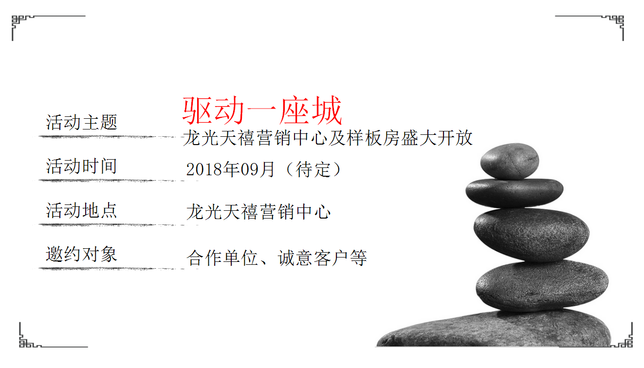 2018龙光天禧营开样开活动方案-欧尚【地产】【活动策划】.ppt 第2页