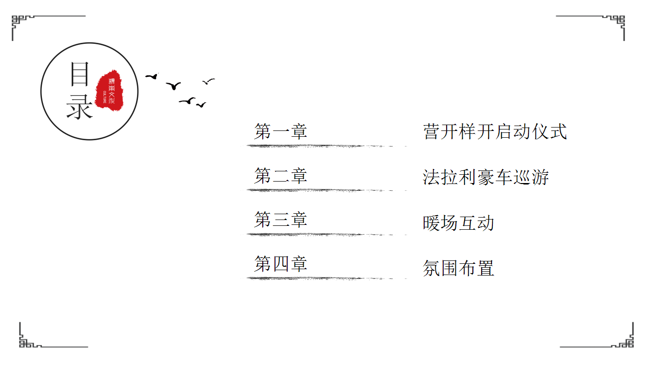 2018龙光天禧营开样开活动方案-欧尚【地产】【活动策划】.ppt 第3页