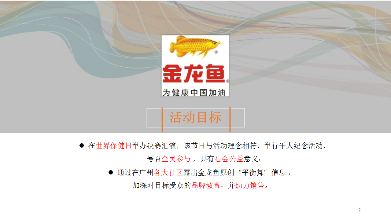 2017金龙鱼黄金比例调和油广场舞大赛执行方案【快消品】【活动策划】.pptx 第2页