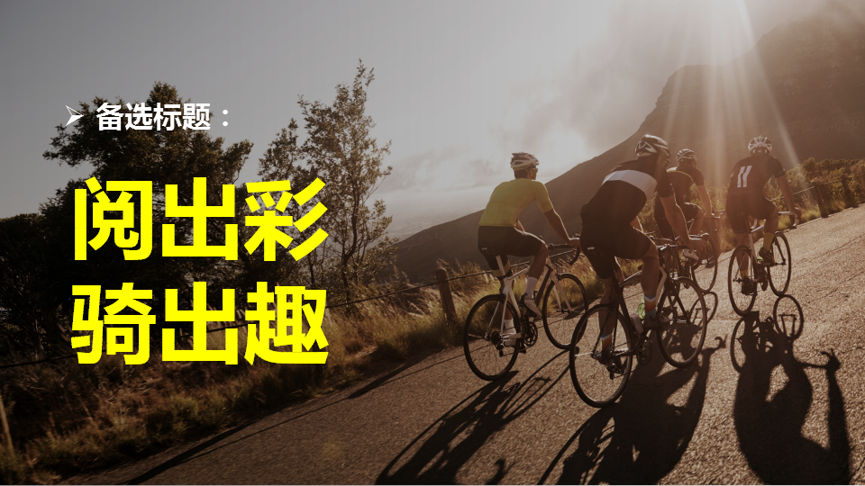 2018保险公司公益骑行活动方案【金融】【骑行】.pptx 第2页