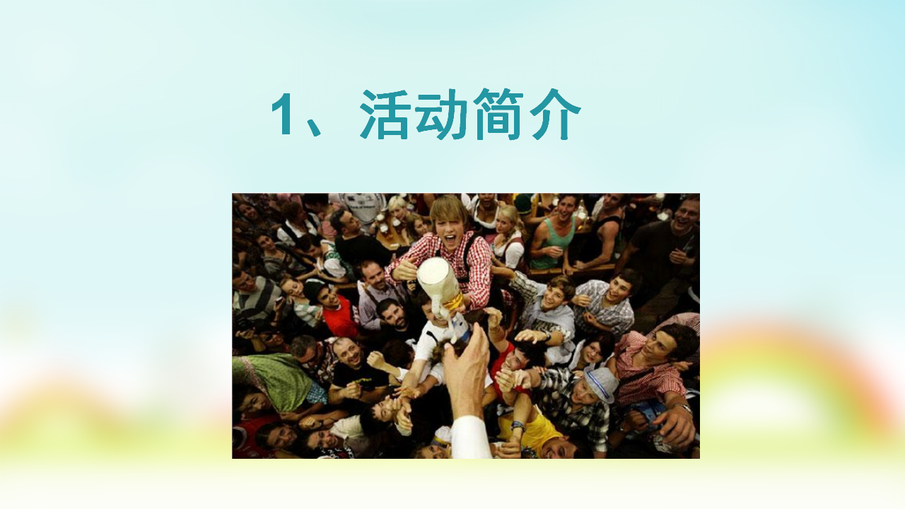 2017凭祥首届音乐啤酒狂欢节策划简案【啤酒节】.pptx 第3页