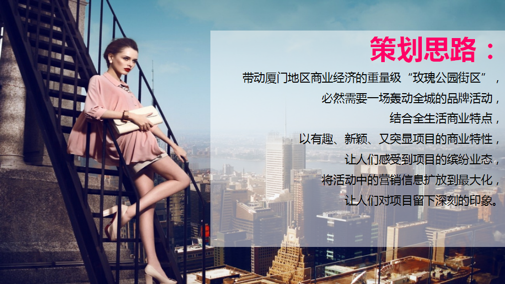 2017中航紫金广场玫瑰公园商业街区造势活动提案【商业地产】【活动策划】.ppt 第3页