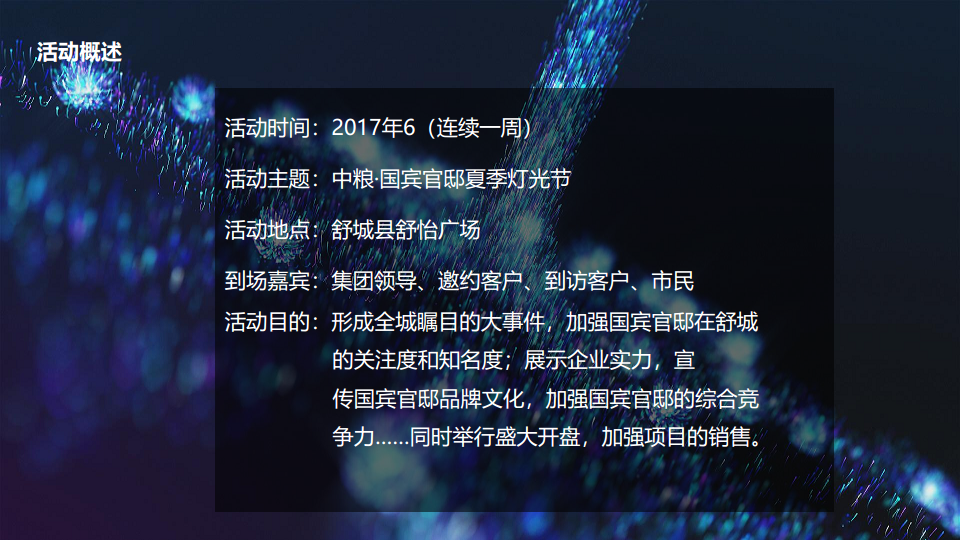 2017中粮国宾官邸夏季灯光展策划案【活动策划】.pdf 第2页