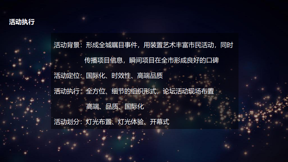 2017中粮国宾官邸夏季灯光展策划案【活动策划】.pdf 第3页