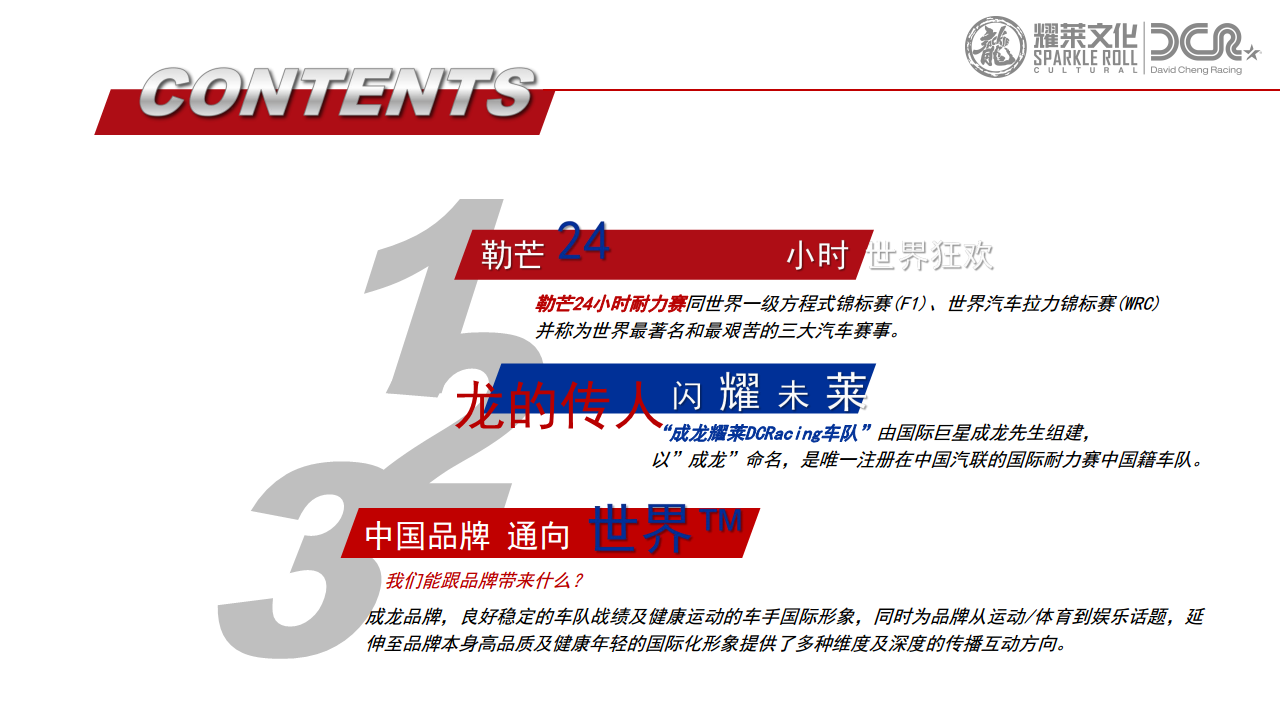 2017耀莱成龙DCRacing招商方案【活动策划】.pdf 第2页